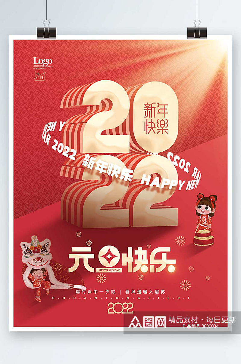 简约2022新年跨年元旦节日海报素材