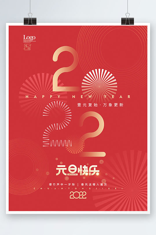 简约2022新年跨年元旦节日海报