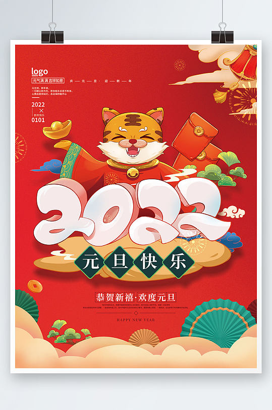 手绘喜庆2022虎年元旦祝福海报