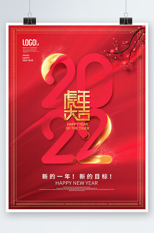 简约创意2022虎年大吉元旦新年快乐海报