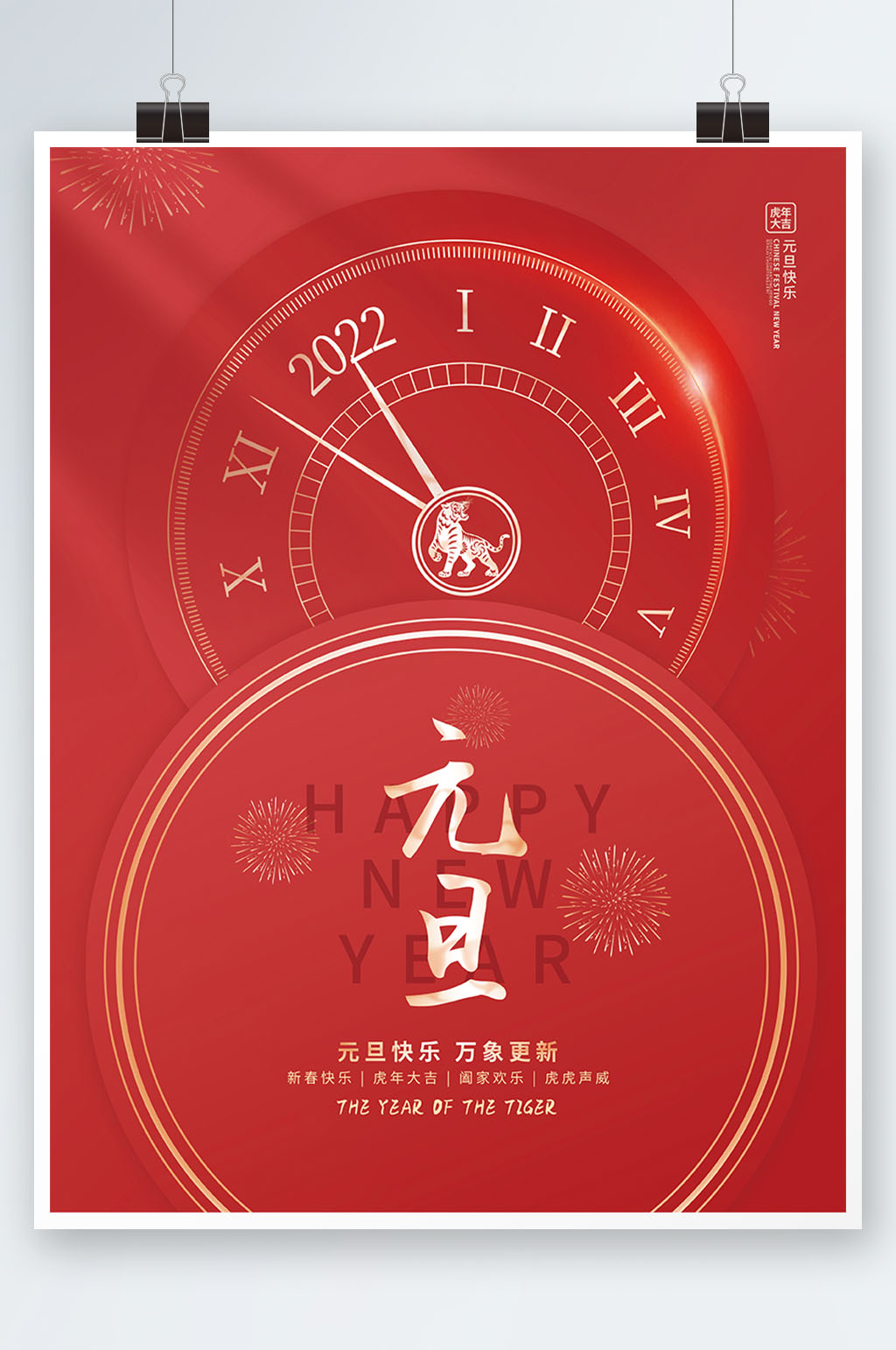 喜庆简约2022元旦快乐新年虎年节日海报素材