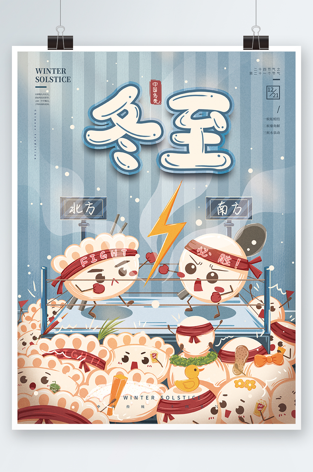 冬至创意卡通饺子汤圆节日海报素材
