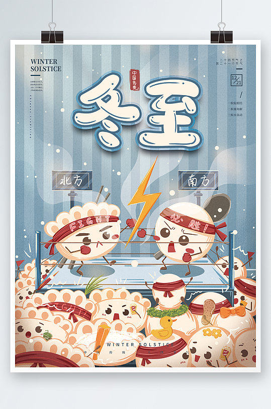 冬至创意卡通饺子汤圆节日海报