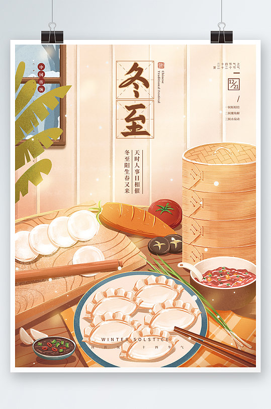 冬至手绘包饺子插画海报