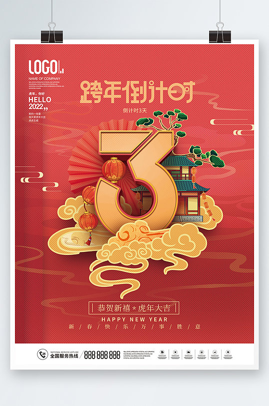 国潮风2022年虎年跨年倒计时新年海报
