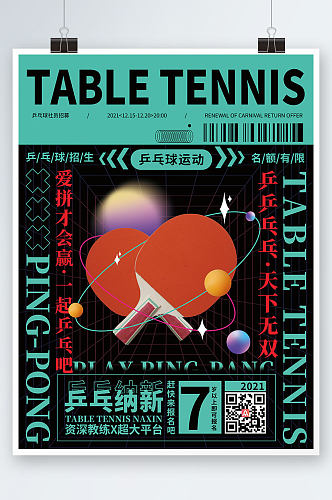 酸性风潮流炫酷乒乓球招生海报