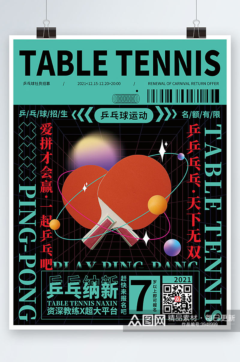 酸性风潮流炫酷乒乓球招生海报素材