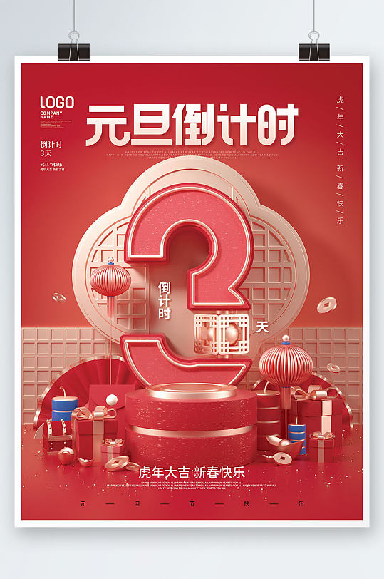 红色喜庆2022年跨年新年倒计时3天宣传