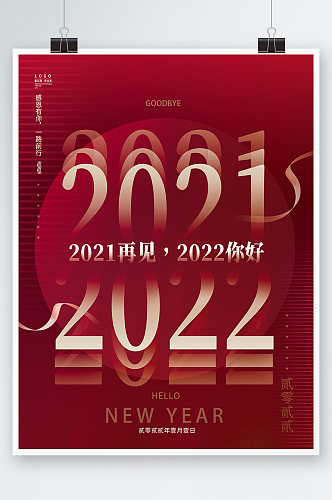 红色简约2021再见2022你好新年海报