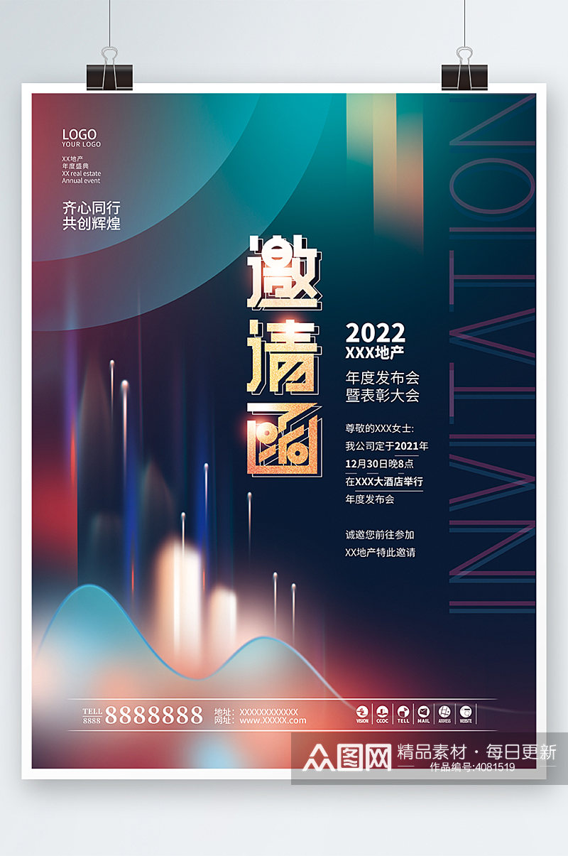 地产公司2022新年年会发布会电子邀请函素材