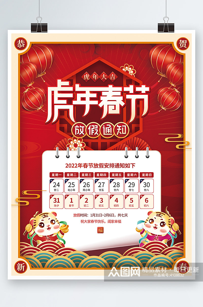 国潮风喜庆2022年虎年春节放假通知海报素材