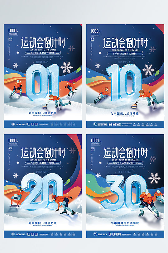 简约风2022年北京冬奥会倒计时系列海报