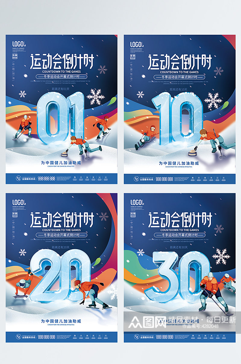 简约风2022年北京冬奥会倒计时系列海报素材