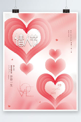 粉色温馨浪漫爱心表白创意版式情人节海报