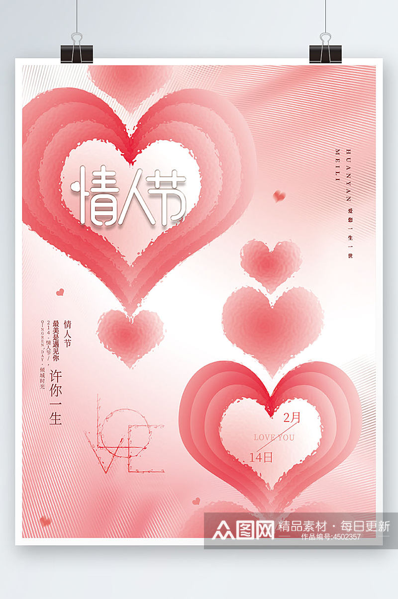 粉色温馨浪漫爱心表白创意版式情人节海报素材