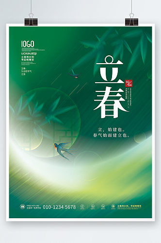 小清新立春春天燕子传统二十四节气海报