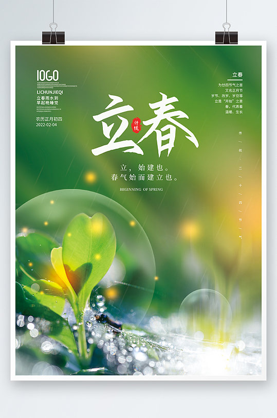 清新立春摄影图春天传统二十四节气海报
