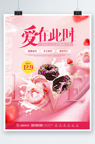 创意浪漫214情人节蛋糕甜点促销活动海报