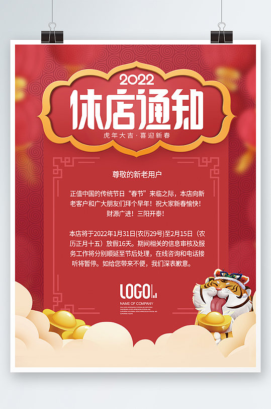 红色喜庆餐饮美食春节虎年休店通知海报