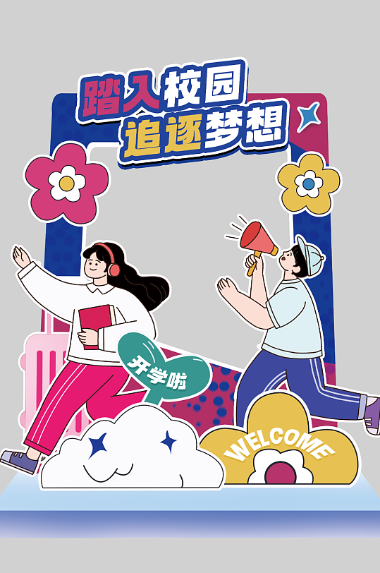 新学期开学迎新简约卡通小清新拍照框
