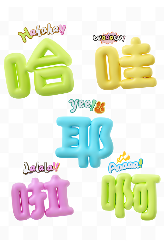 3D趣味合成语气词文字元素-众图网