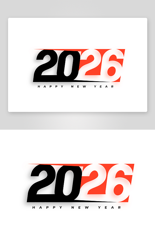 矢量2026新年字体-众图网