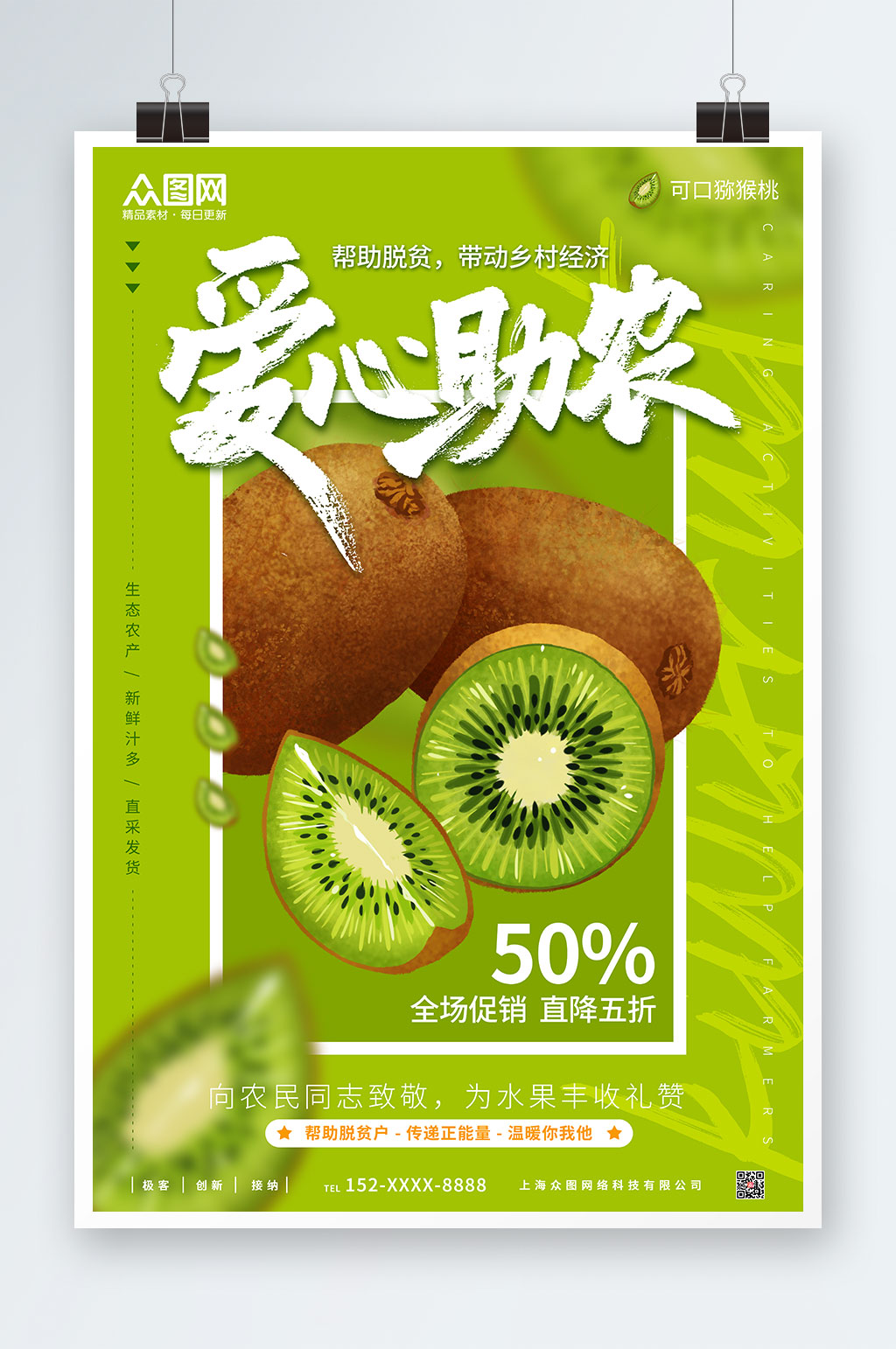 绿色简约创意爱心助农海报素材