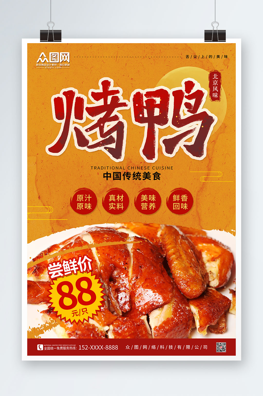 橙色中国风烤鸭促销宣传海报素材