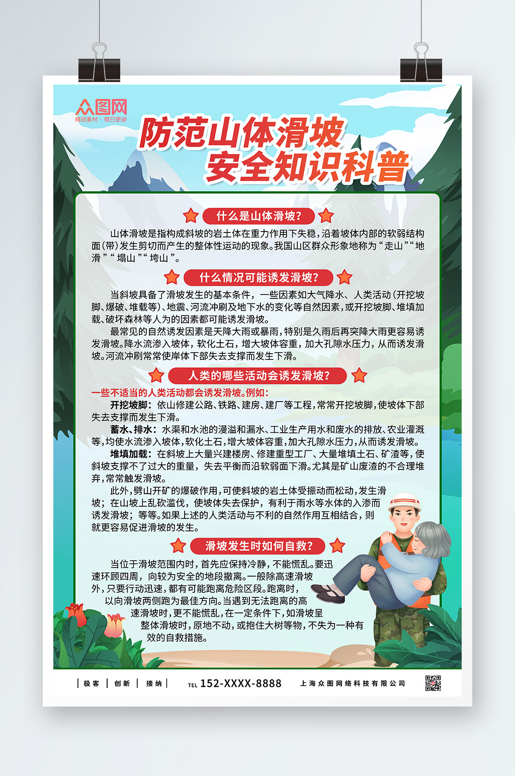 绿色山体滑坡预防科普知识海报素材