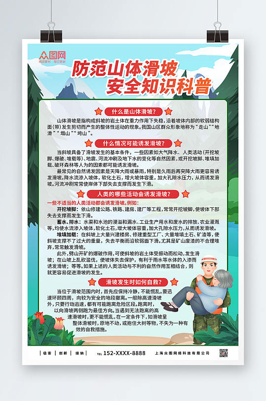 绿色山体滑坡预防科普知识海报