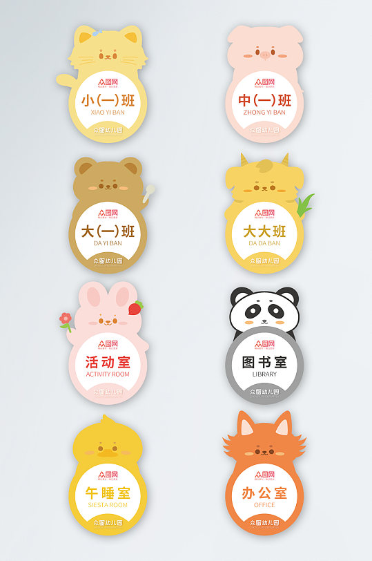 卡通动物幼儿园班级门牌科室牌-众图网