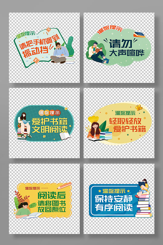 卡通请勿大声喧哗图书馆温馨提示牌
