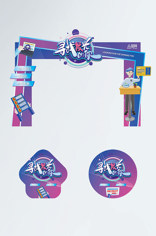 蓝色创意企业招聘会门头地贴-众图网