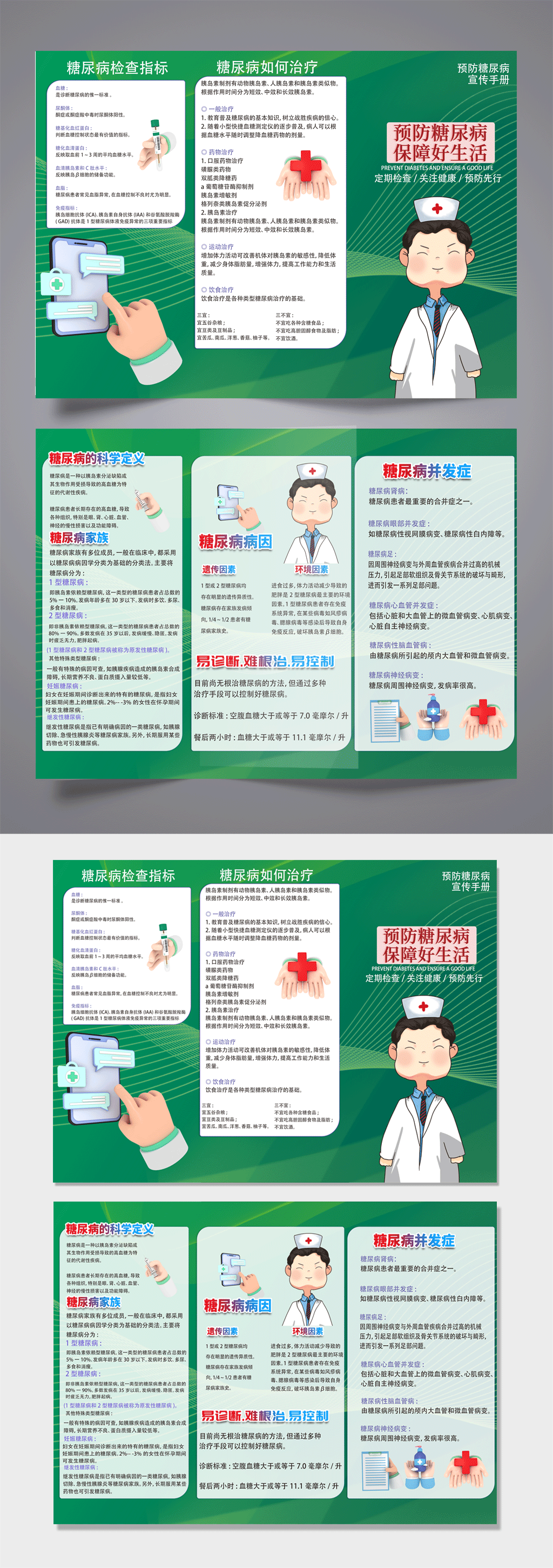 预防糖尿病保障好生活三折页素材
