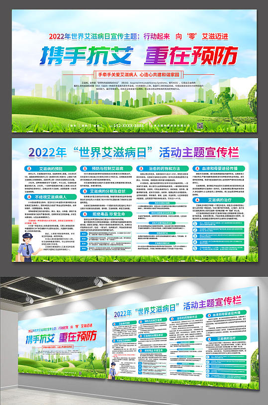 2022年携手抗艾预防艾滋病知识宣传展板