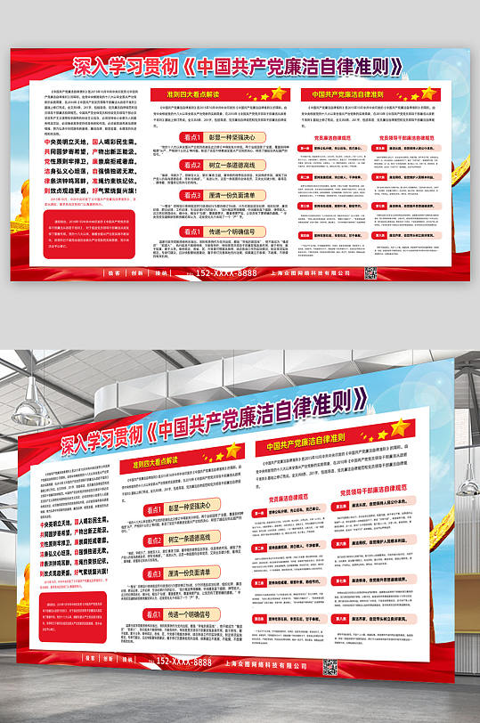 党建廉洁自律准则展板