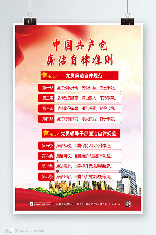 党建廉洁自律准则海报