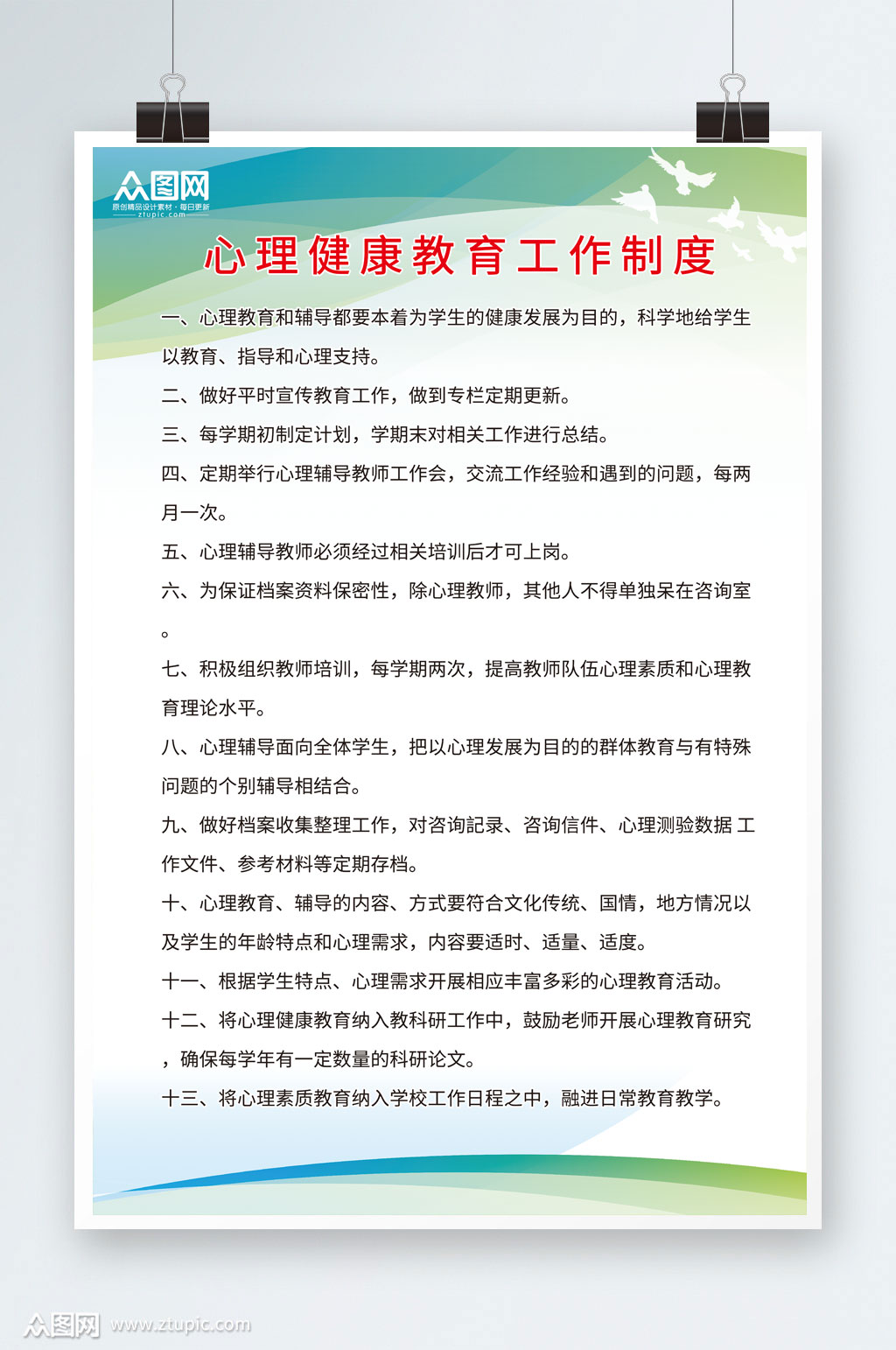 教育工作心理咨询室制度牌素材
