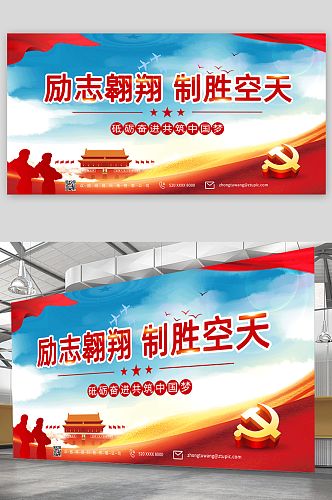 中国空军党建展板