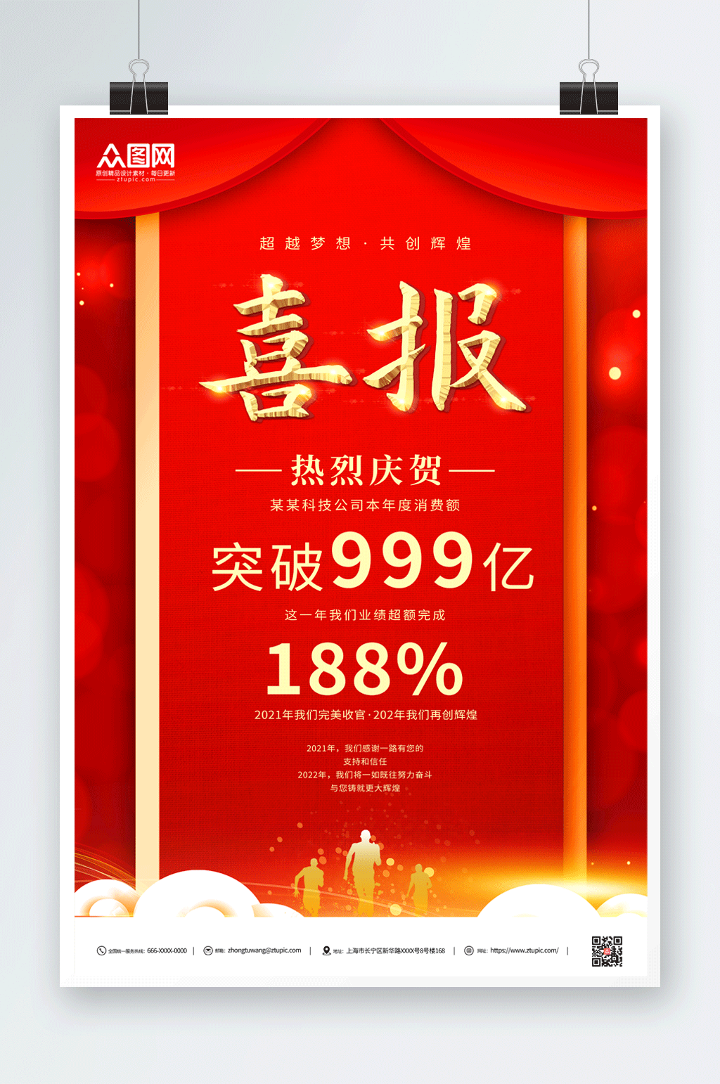 科技公司简约销售喜报海报素材