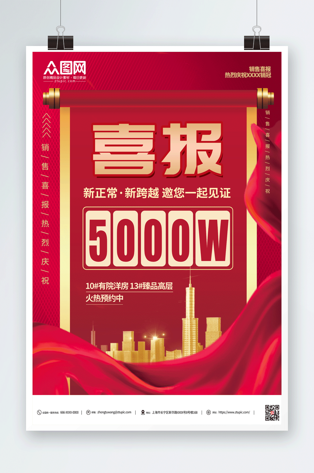 地产公司简约销售喜报海报素材