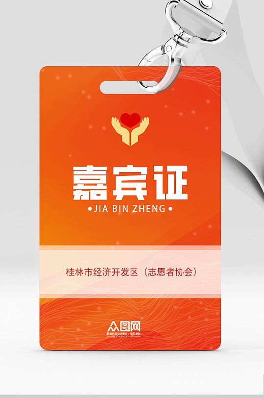 志愿者协会嘉宾证工作牌-众图网