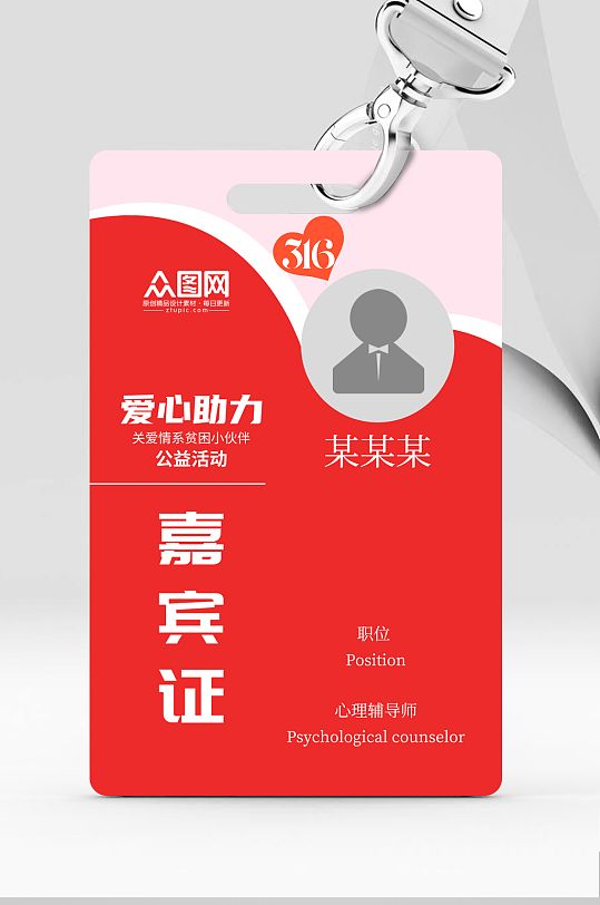 爱心助力嘉宾证工作牌-众图网