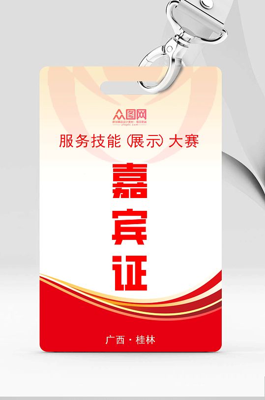 技能服务大赛嘉宾证工作牌-众图网