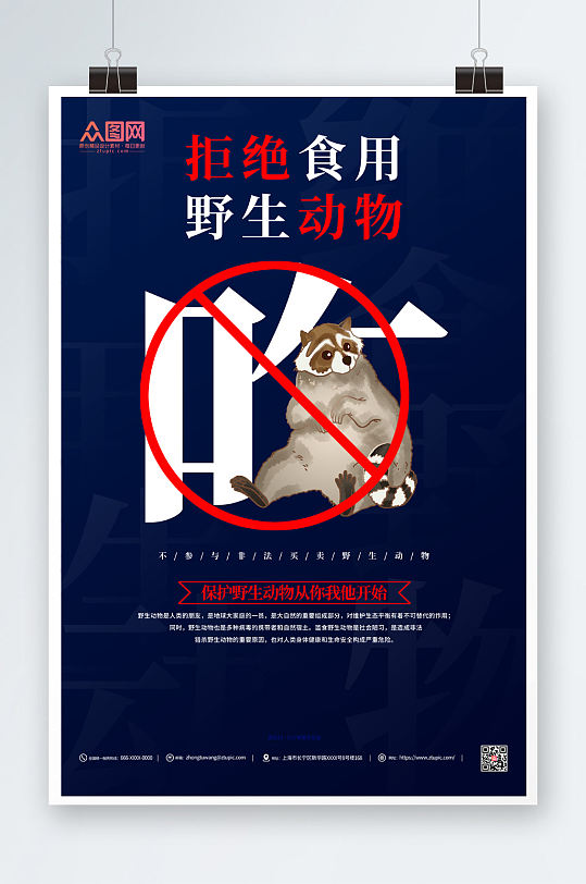 拒绝食用禁止食用野生动物海报