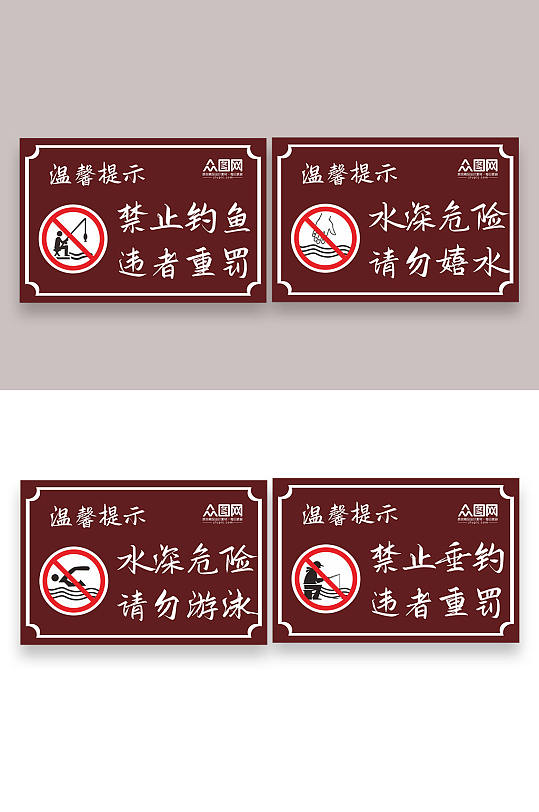 公园禁止垂钓钓鱼警示牌