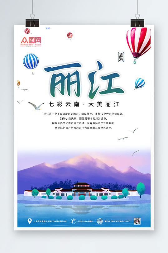 大美丽江城市旅游海报