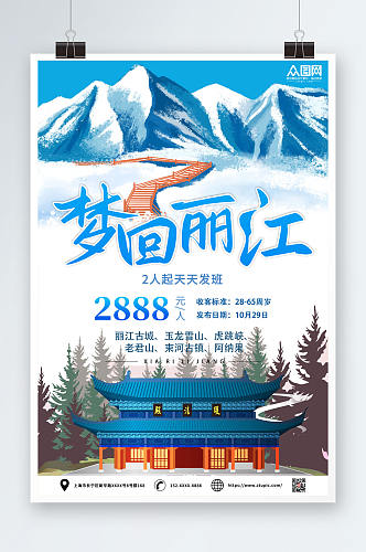 梦回丽江城市旅游海报