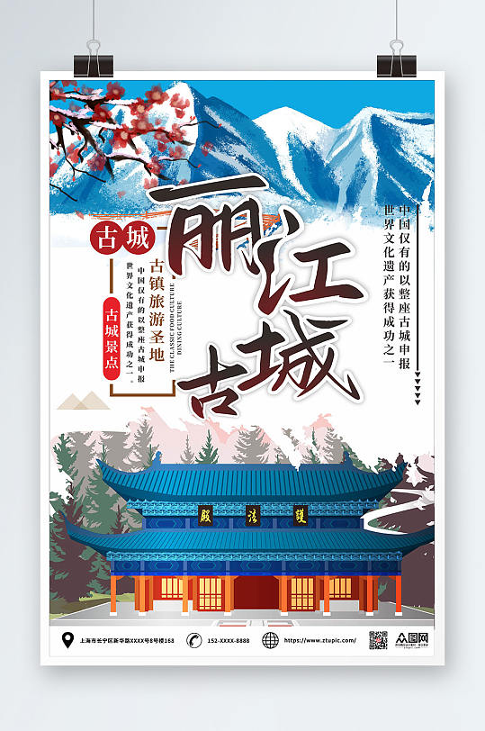 丽江古城旅游海报