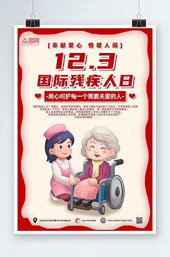 1203国际残疾人日海报